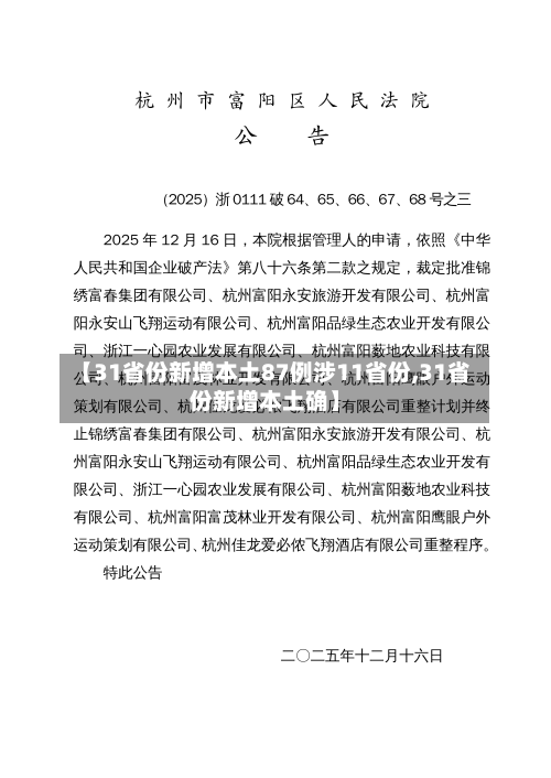 【31省份新增本土87例涉11省份,31省份新增本土确】-第2张图片