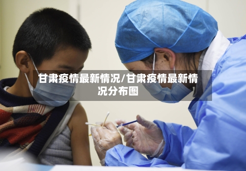 甘肃疫情最新情况/甘肃疫情最新情况分布图