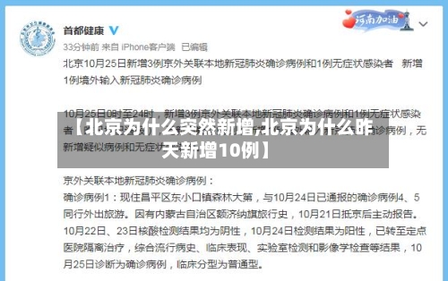 【北京为什么突然新增,北京为什么昨天新增10例】-第2张图片