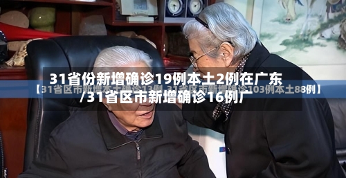 31省份新增确诊19例本土2例在广东/31省区市新增确诊16例广