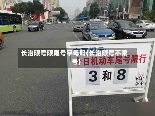 长治限号限尾号字母吗(长治限号不限号)