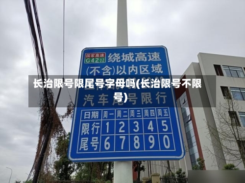 长治限号限尾号字母吗(长治限号不限号)-第3张图片