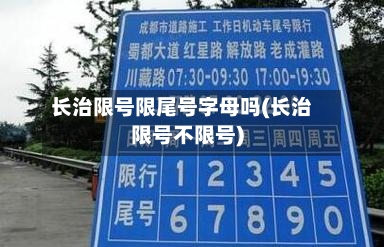 长治限号限尾号字母吗(长治限号不限号)-第2张图片