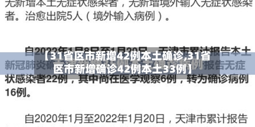 【31省区市新增42例本土确诊,31省区市新增确诊42例本土33例】