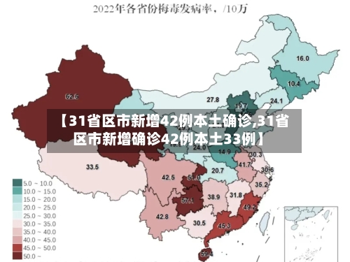 【31省区市新增42例本土确诊,31省区市新增确诊42例本土33例】-第3张图片
