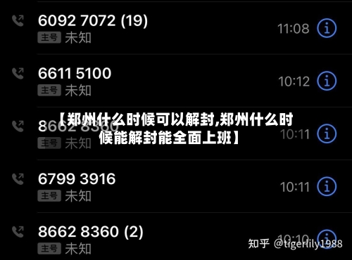 【郑州什么时候可以解封,郑州什么时候能解封能全面上班】-第2张图片