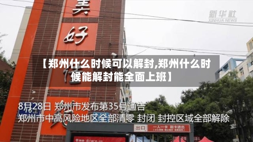 【郑州什么时候可以解封,郑州什么时候能解封能全面上班】