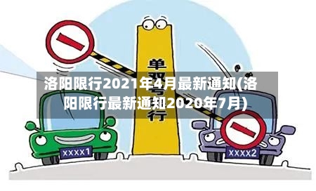 洛阳限行2021年4月最新通知(洛阳限行最新通知2020年7月)