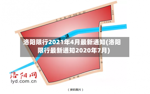 洛阳限行2021年4月最新通知(洛阳限行最新通知2020年7月)-第2张图片