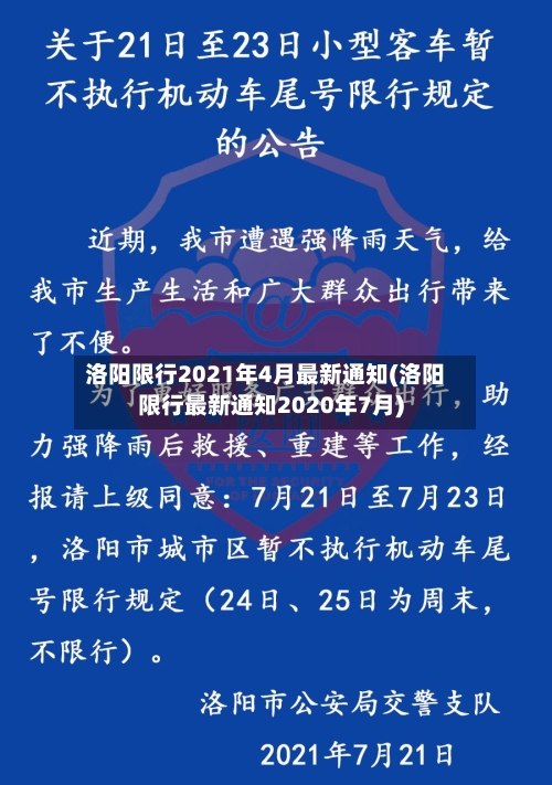 洛阳限行2021年4月最新通知(洛阳限行最新通知2020年7月)-第3张图片