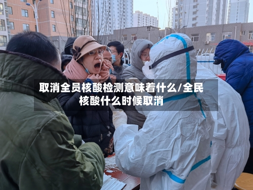 取消全员核酸检测意味着什么/全民核酸什么时候取消-第2张图片