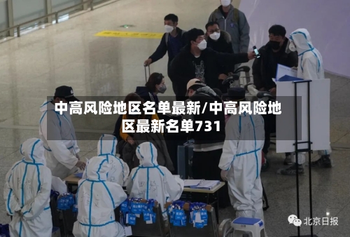 中高风险地区名单最新/中高风险地区最新名单731-第2张图片