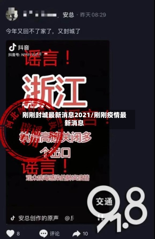 刚刚封城最新消息2021/刚刚疫情最新消息-第2张图片