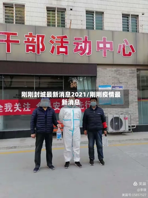 刚刚封城最新消息2021/刚刚疫情最新消息