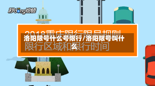 洛阳限号什么号限行/洛阳限号叫什么-第2张图片