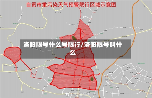 洛阳限号什么号限行/洛阳限号叫什么-第3张图片