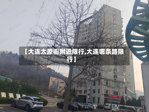 【大连太原街附近限行,大连哪条路限行】