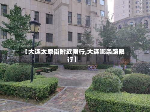 【大连太原街附近限行,大连哪条路限行】-第3张图片