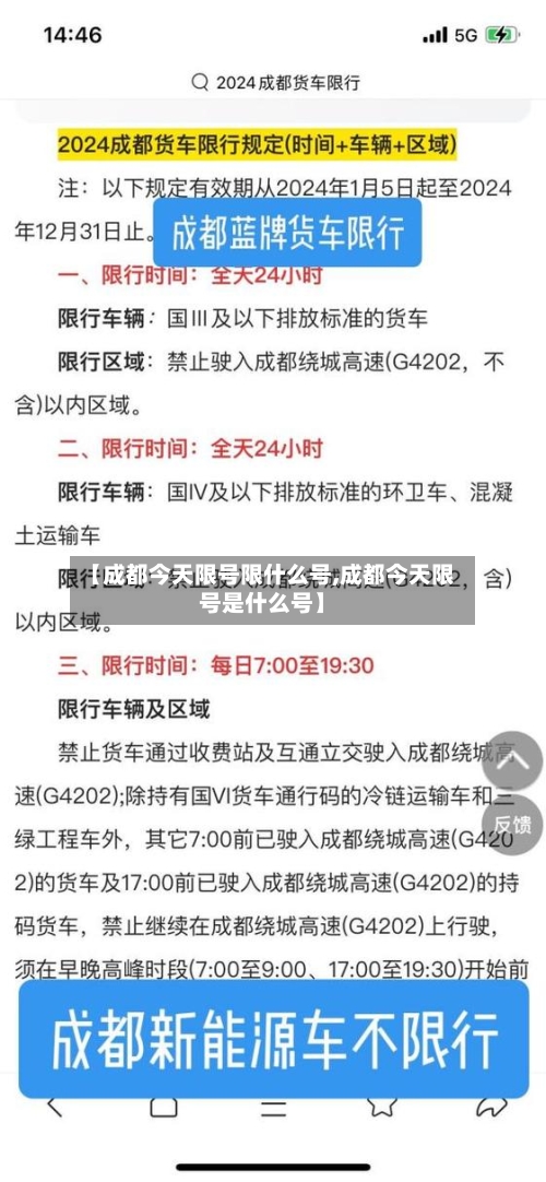 【成都今天限号限什么号,成都今天限号是什么号】-第2张图片