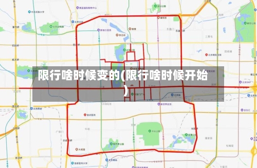 限行啥时候变的(限行啥时候开始)