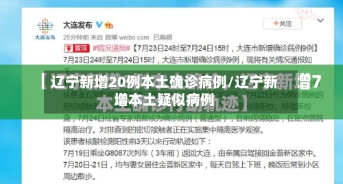 辽宁新增20例本土确诊病例/辽宁新增本土疑似病例