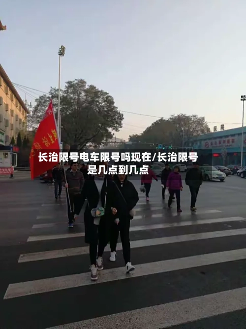 长治限号电车限号吗现在/长治限号是几点到几点