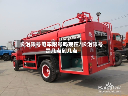 长治限号电车限号吗现在/长治限号是几点到几点-第2张图片