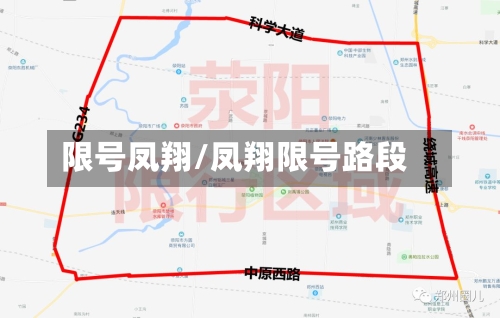 限号凤翔/凤翔限号路段