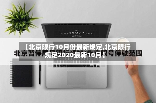 【北京限行10月份最新规定,北京限行规定2020最新10月】