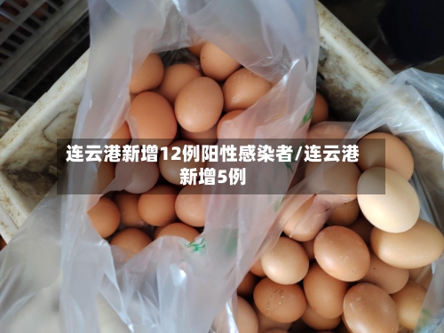 连云港新增12例阳性感染者/连云港新增5例