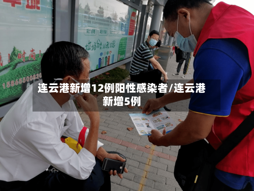 连云港新增12例阳性感染者/连云港新增5例-第2张图片