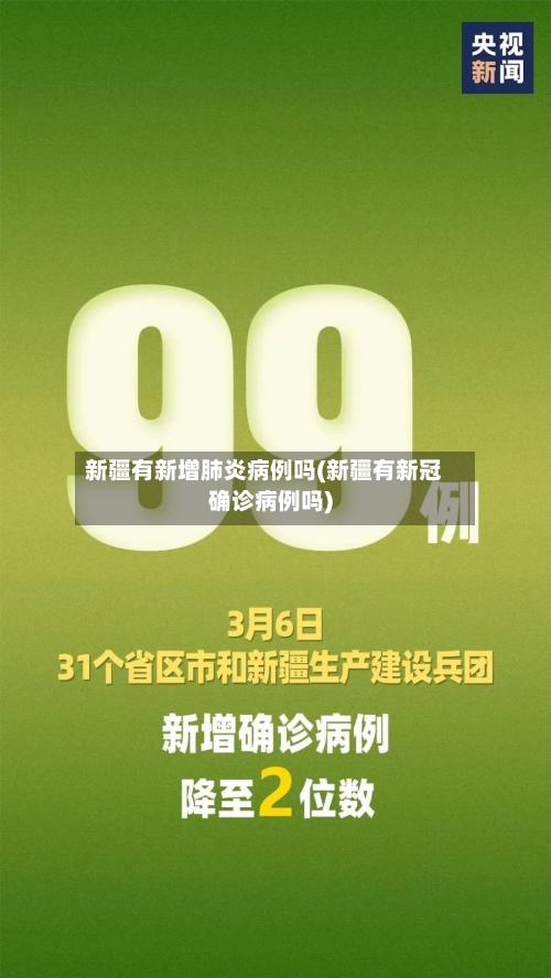 新疆有新增肺炎病例吗(新疆有新冠确诊病例吗)