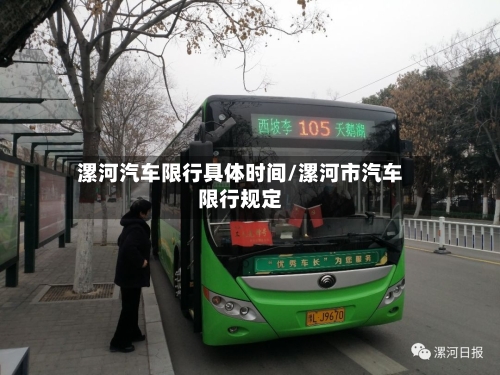 漯河汽车限行具体时间/漯河市汽车限行规定
