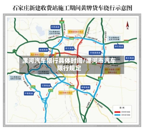 漯河汽车限行具体时间/漯河市汽车限行规定-第2张图片