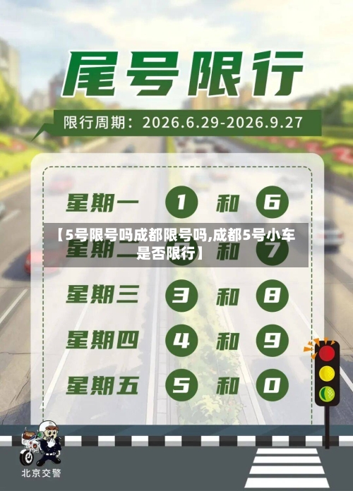【5号限号吗成都限号吗,成都5号小车是否限行】-第2张图片