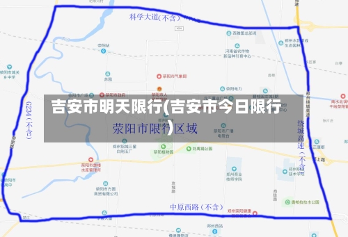 吉安市明天限行(吉安市今日限行)-第2张图片