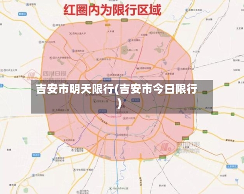 吉安市明天限行(吉安市今日限行)