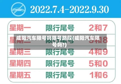 咸阳汽车限号吗限号路段(咸阳汽车限号吗?)-第2张图片