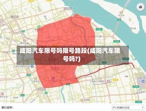 咸阳汽车限号吗限号路段(咸阳汽车限号吗?)