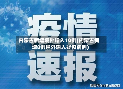 内蒙古新增境外输入10例(内蒙古新增8例境外输入疑似病例)