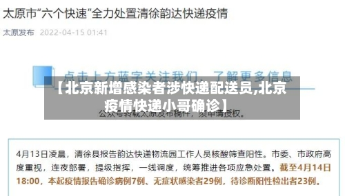 【北京新增感染者涉快递配送员,北京疫情快递小哥确诊】-第3张图片