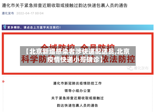 【北京新增感染者涉快递配送员,北京疫情快递小哥确诊】