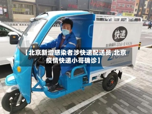 【北京新增感染者涉快递配送员,北京疫情快递小哥确诊】-第2张图片