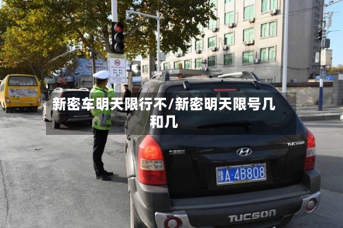新密车明天限行不/新密明天限号几和几