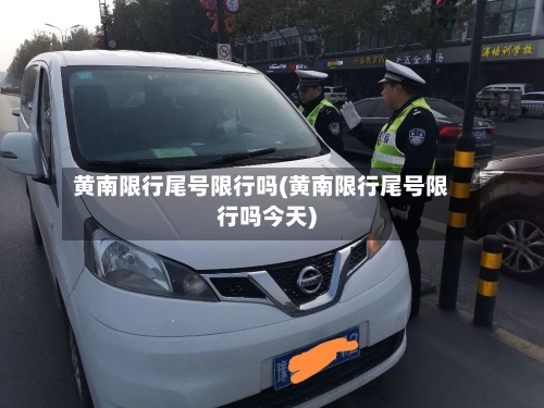 黄南限行尾号限行吗(黄南限行尾号限行吗今天)-第3张图片