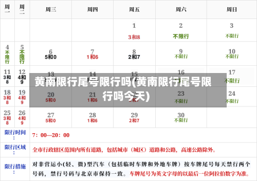 黄南限行尾号限行吗(黄南限行尾号限行吗今天)