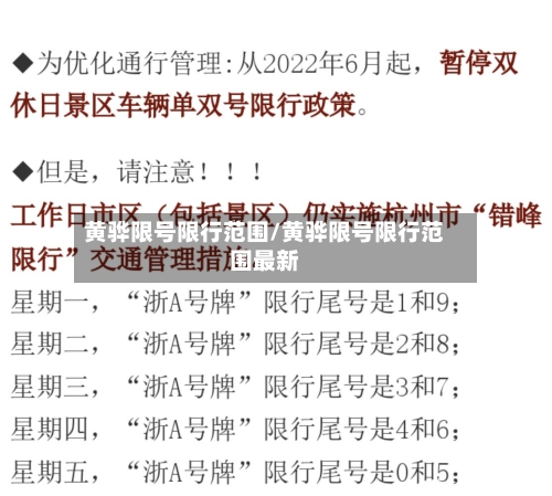黄骅限号限行范围/黄骅限号限行范围最新