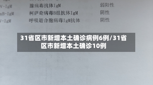 31省区市新增本土确诊病例6例/31省区市新增本土确诊10例