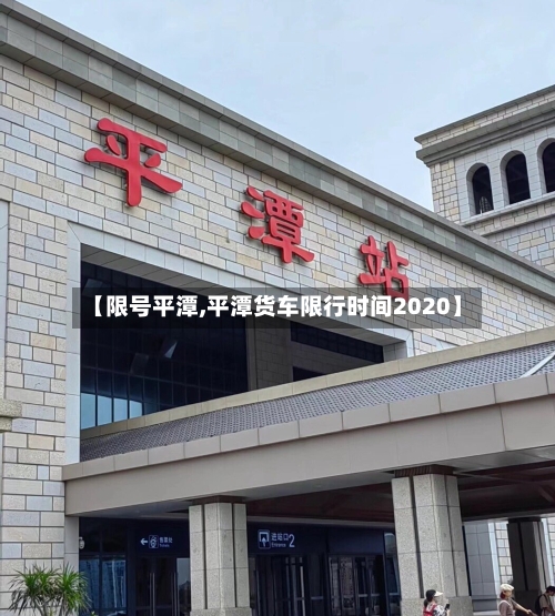 【限号平潭,平潭货车限行时间2020】