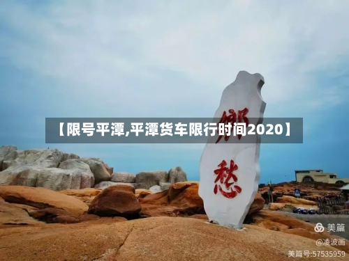 【限号平潭,平潭货车限行时间2020】-第3张图片